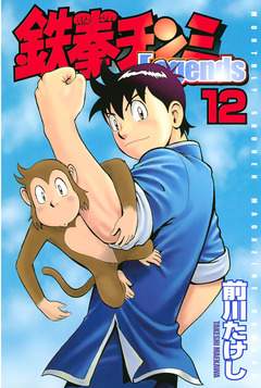 鉄拳チンミLegends 12巻
