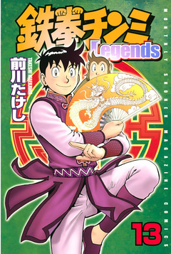 鉄拳チンミLegends 13巻