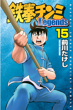 鉄拳チンミLegends 15巻