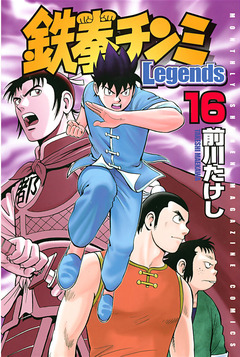 鉄拳チンミLegends 16巻