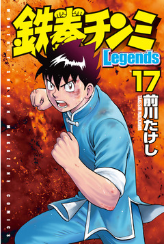 鉄拳チンミLegends 17巻