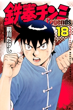 鉄拳チンミLegends 18巻
