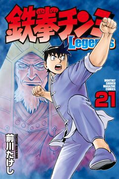 鉄拳チンミLegends 21巻