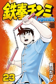 鉄拳チンミLegends 23巻