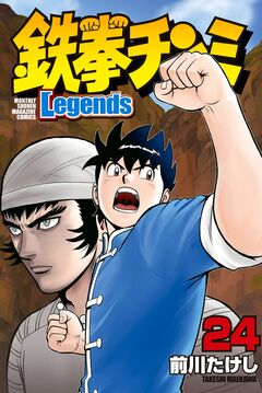 鉄拳チンミLegends 24巻