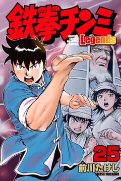 鉄拳チンミLegends 25巻