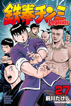 鉄拳チンミLegends 27巻
