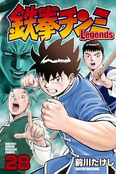 鉄拳チンミLegends 28巻