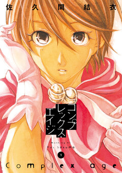 コンプレックス・エイジ 1巻
