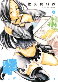 コンプレックス・エイジ 2巻