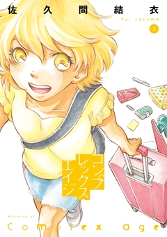 コンプレックス・エイジ 3巻