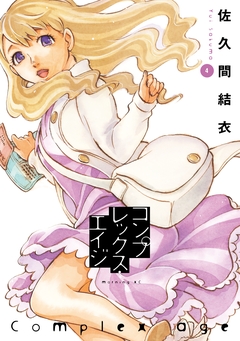 コンプレックス・エイジ 4巻
