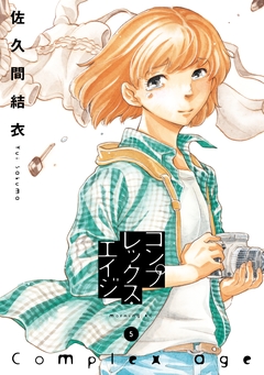 コンプレックス・エイジ 5巻