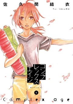 コンプレックス・エイジ 6巻