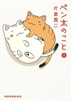 ペン太のこと 2巻