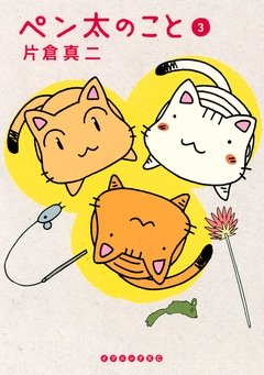 ペン太のこと 3巻