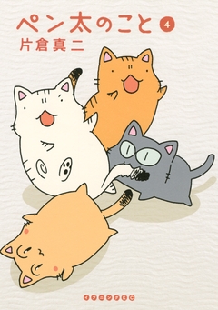 ペン太のこと 4巻