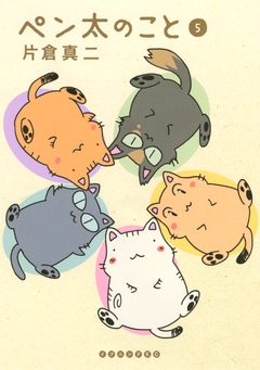 ペン太のこと 5巻