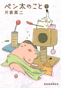 ペン太のこと 7巻