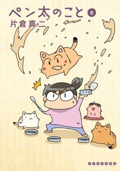 ペン太のこと 8巻