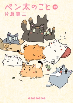 ペン太のこと 10巻