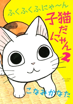 ふくふくふにゃ~ん 子猫だにゃん 2巻
