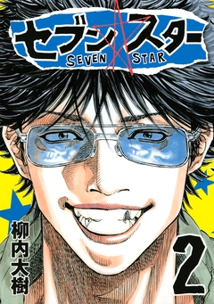 セブン☆スター 2巻