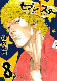 セブン☆スター 8巻