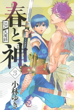 江戸天魔録 春と神 3巻
