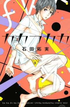 カカフカカ 6巻