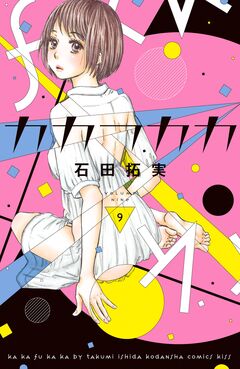 カカフカカ 9巻