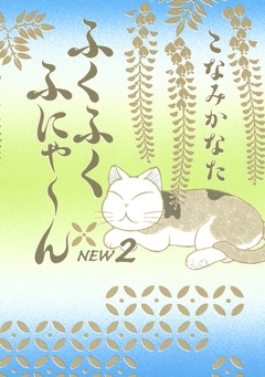 ふくふくふにゃ～ん NEW 2巻