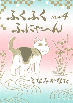 ふくふくふにゃ～ん NEW 4巻
