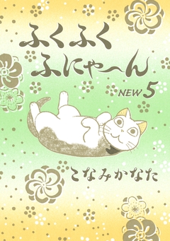 ふくふくふにゃ～ん NEW 5巻