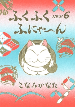 ふくふくふにゃ～ん NEW 6巻