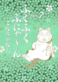 ふくふくふにゃ～ん NEW 7巻