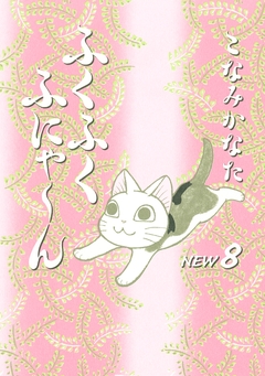 ふくふくふにゃ～ん NEW 8巻