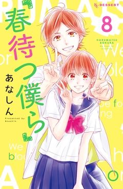 春待つ僕ら 8巻