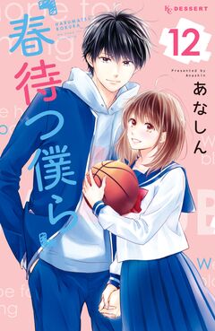 春待つ僕ら 12巻