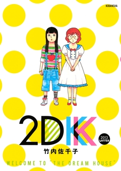 2DK 1巻