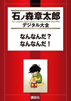 なんなんだ?なんなんだ! 1巻