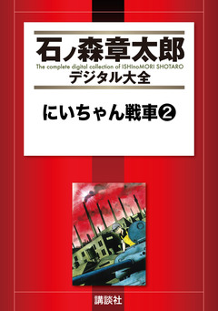 にいちゃん戦車 2巻