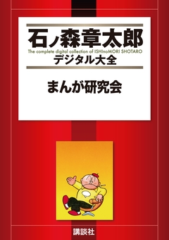 まんが研究会 1巻