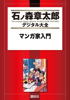 マンガ家入門 1巻