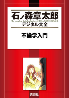 不倫学入門 1巻