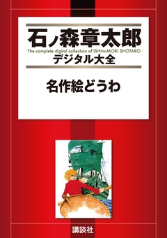名作絵どうわ 1巻