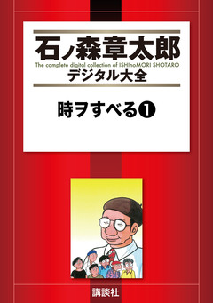 時ヲすべる 1巻