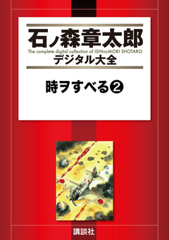 時ヲすべる 2巻