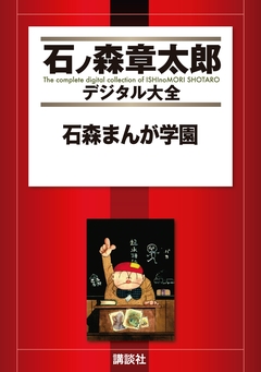石森まんが学園 1巻