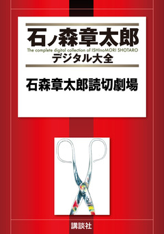 石森章太郎読切劇場 1巻
